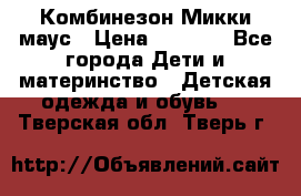 Комбинезон Микки маус › Цена ­ 1 000 - Все города Дети и материнство » Детская одежда и обувь   . Тверская обл.,Тверь г.